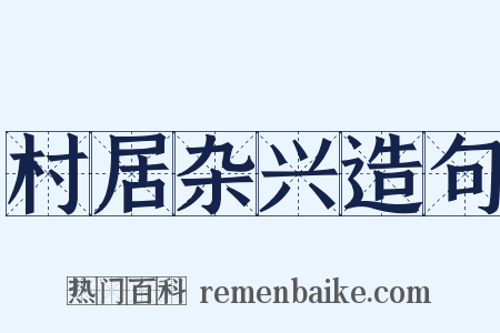 村居杂兴造句是什么意思的图片